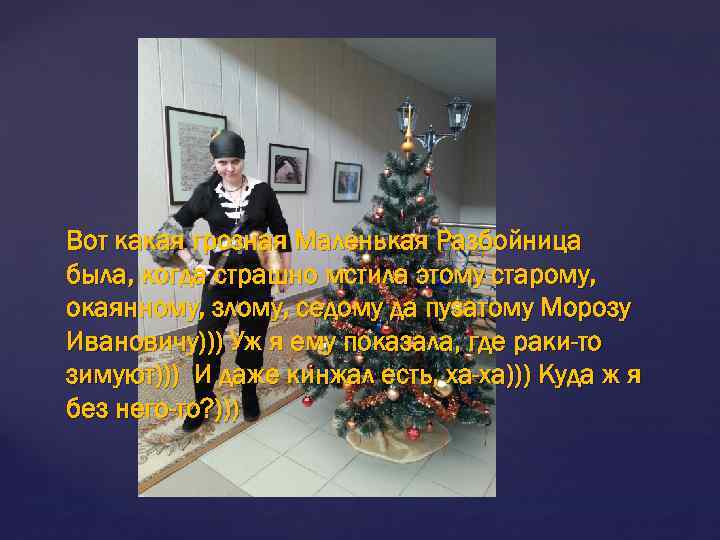 Вот какая грозная Маленькая Разбойница была, когда страшно мстила этому старому, окаянному, злому, седому