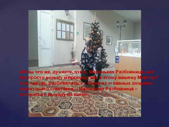  «И вы что же, думаете, я вас вот так просто возьму и пропущу