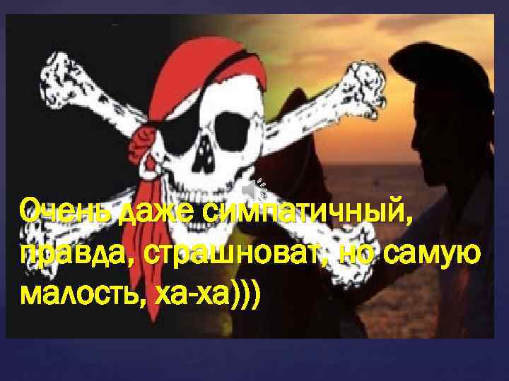 Очень даже симпатичный, правда, страшноват, но самую малость, ха-ха))) 