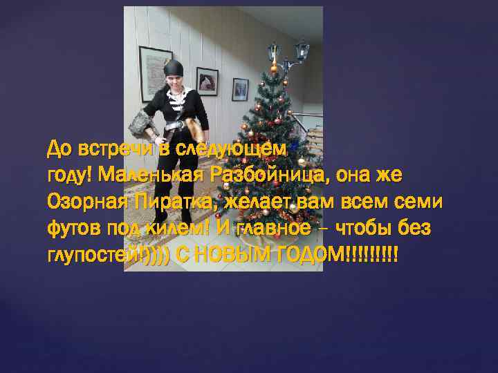 До встречи в следующем году! Маленькая Разбойница, она же Озорная Пиратка, желает вам всем