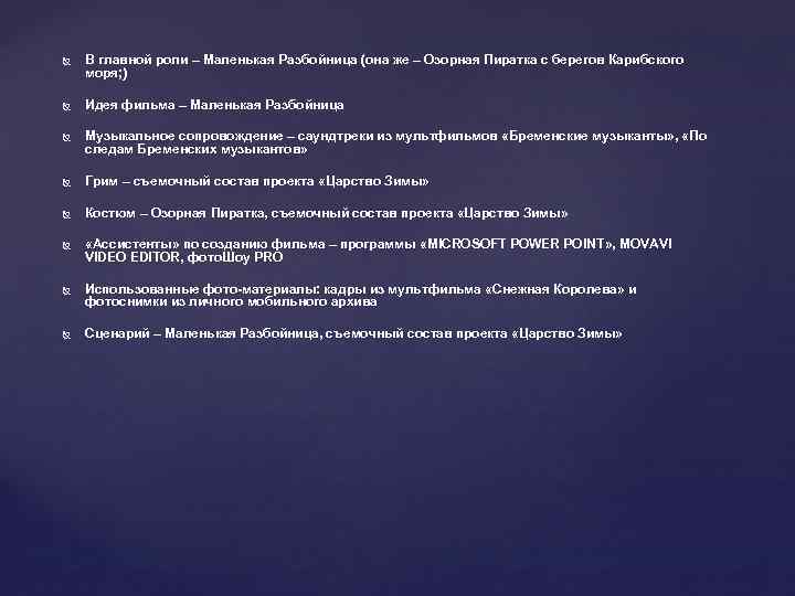  В главной роли – Маленькая Разбойница (она же – Озорная Пиратка с берегов