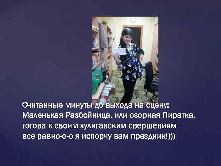 Считанные минуты до выхода на сцену: Маленькая Разбойница, или озорная Пиратка, готова к своим