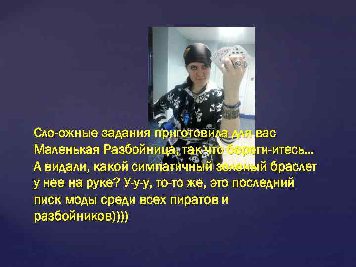 Сло-ожные задания приготовила для вас Маленькая Разбойница, так что береги-итесь… А видали, какой симпатичный