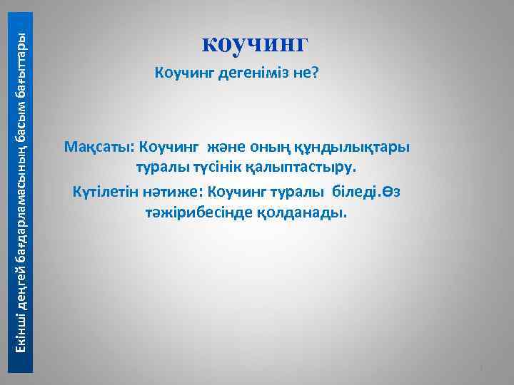 Екінші деңгей бағдарламасының басым бағыттары коучинг Коучинг дегеніміз не? Мақсаты: Коучинг және оның құндылықтары