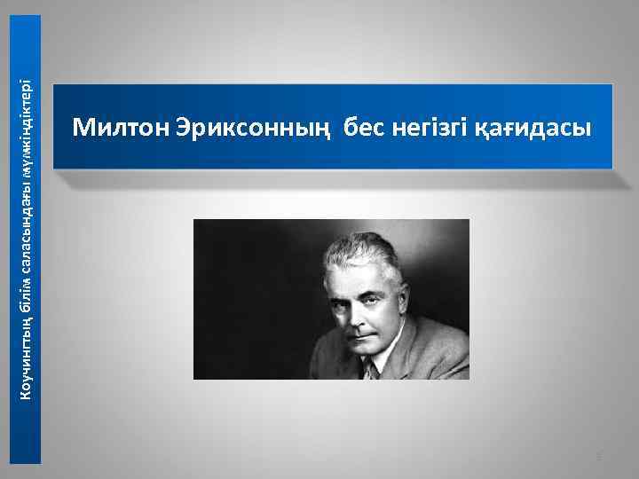 Коучингтың білім саласындағы мүмкіндіктері Милтон Эриксонның бес негізгі қағидасы 3 