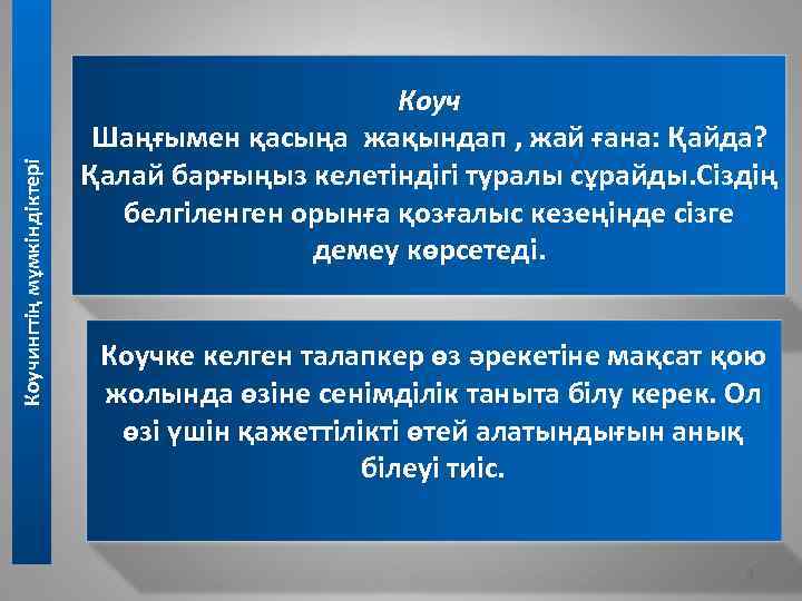 Коучингтің мұмкіндіктері Коуч Шаңғымен қасыңа жақындап , жай ғана: Қайда? Қалай барғыңыз келетіндігі туралы