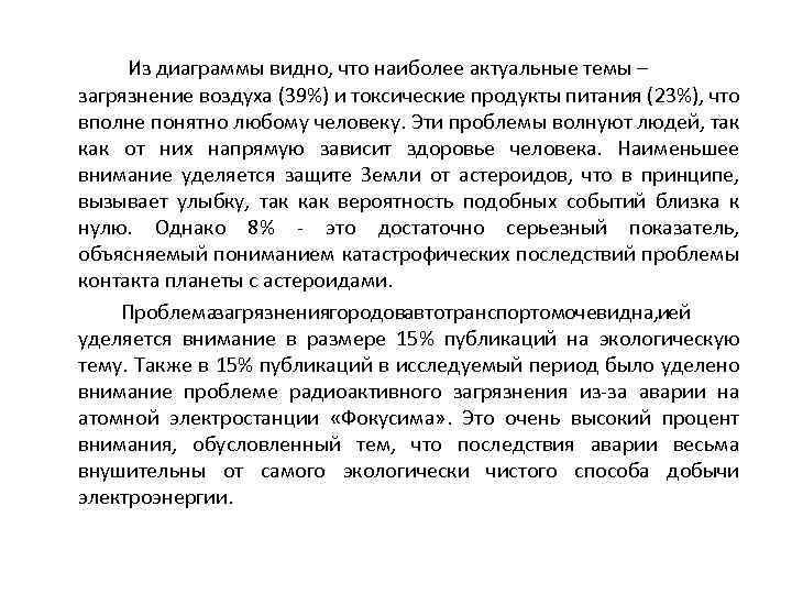 Из диаграммы видно, что наиболее актуальные темы – загрязнение воздуха (39%) и токсические продукты