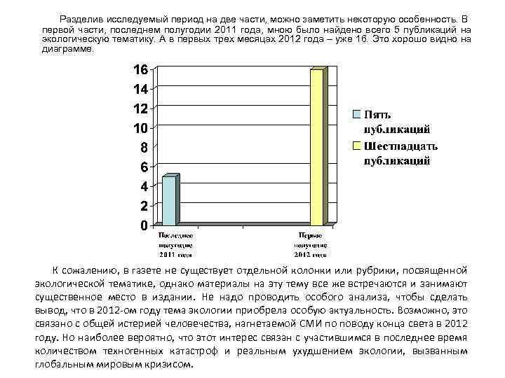 Разделив исследуемый период на две части, можно заметить некоторую особенность. В первой части, последнем