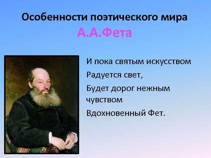 Особенности поэтического мира А. А. Фета И пока святым искусством Радуется свет, Будет дорог