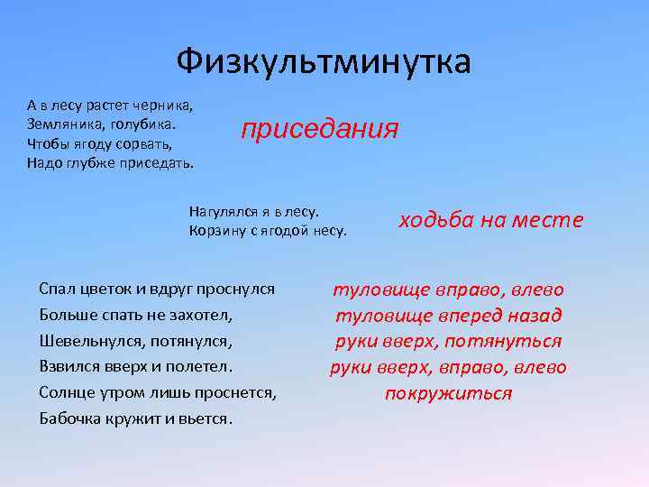 Физкультминутка А в лесу растет черника, Земляника, голубика. Чтобы ягоду сорвать, Надо глубже приседать.
