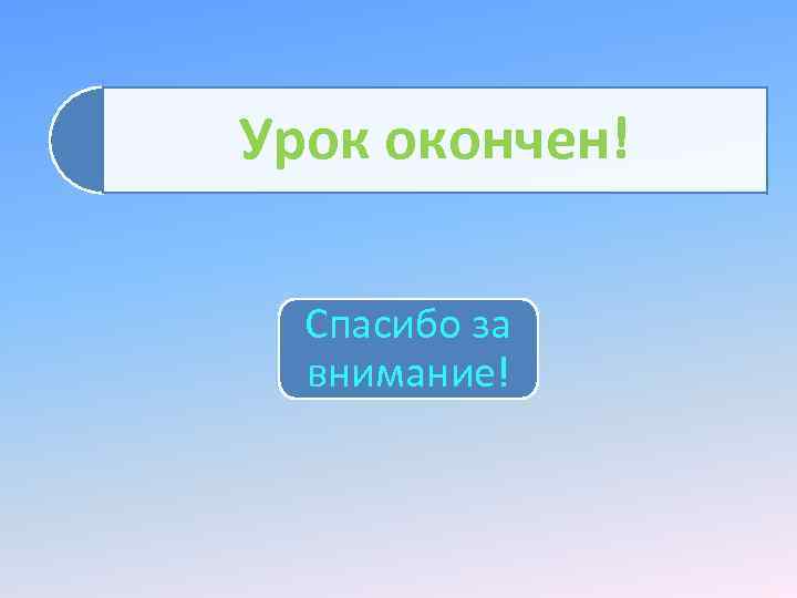 Урок окончен! Спасибо за внимание! 