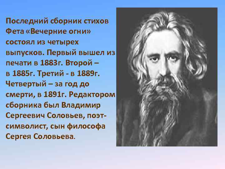 Последний сборник стихов Фета «Вечерние огни» состоял из четырех выпусков. Первый вышел из печати