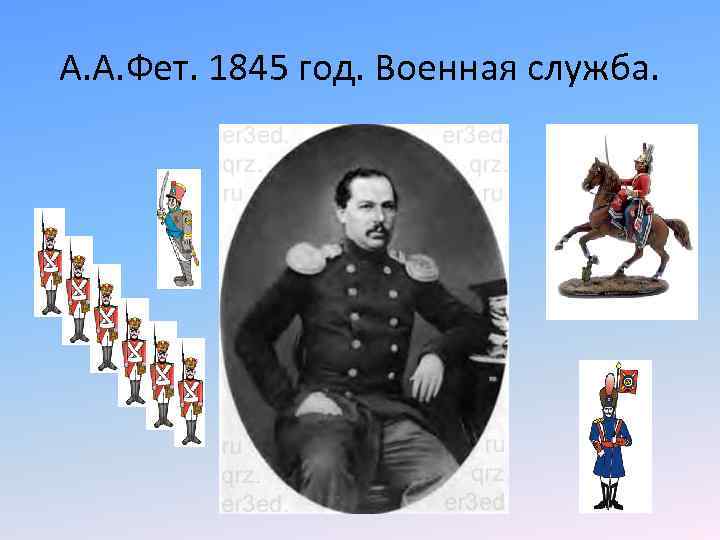 А. А. Фет. 1845 год. Военная служба. 