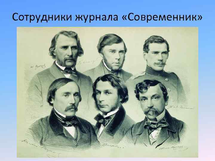 Сотрудники журнала «Современник» 