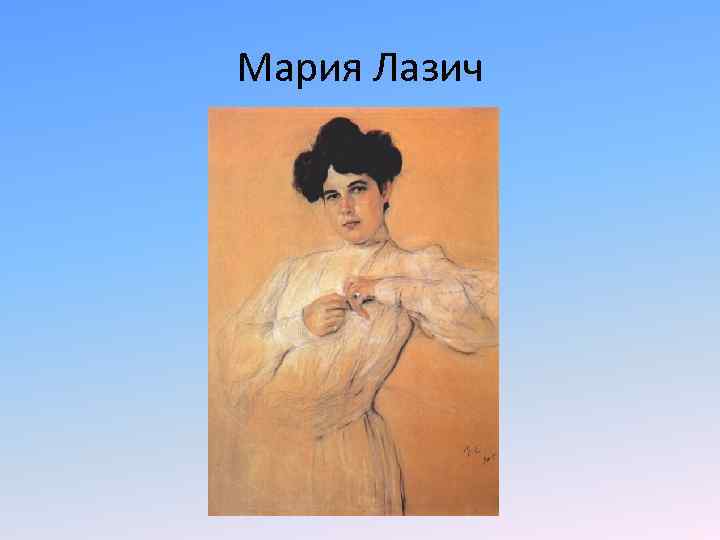 Мария Лазич 