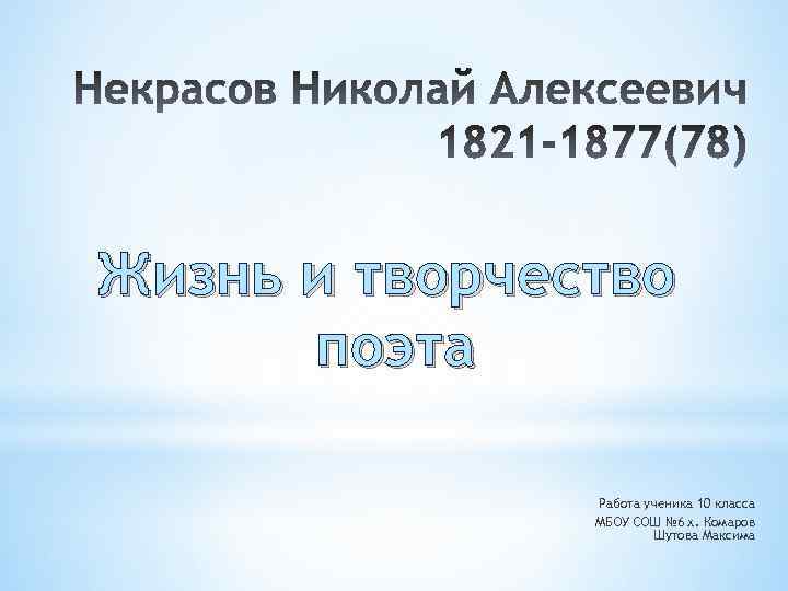 Жизнь и творчество поэта Работа ученика 10 класса МБОУ СОШ № 6 х. Комаров