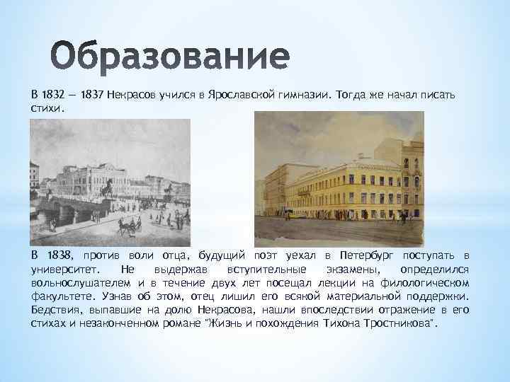 В 1832 — 1837 Некрасов учился в Ярославской гимназии. Тогда же начал писать стихи.