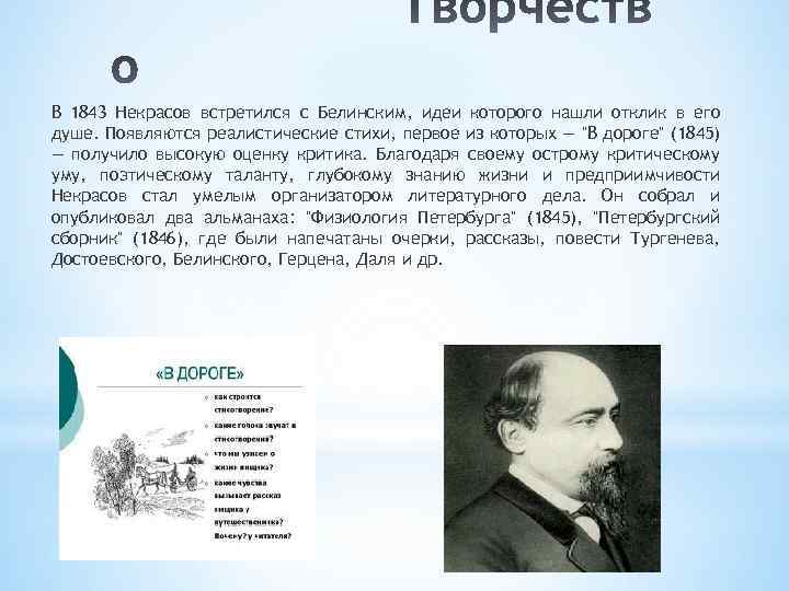 В 1843 Некрасов встретился с Белинским, идеи которого нашли отклик в его душе. Появляются