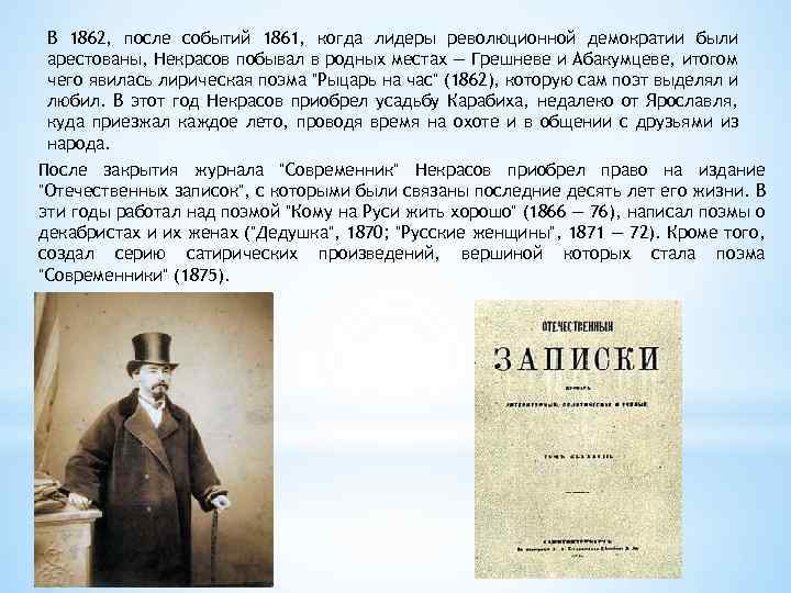 В 1862, после событий 1861, когда лидеры революционной демократии были арестованы, Некрасов побывал в