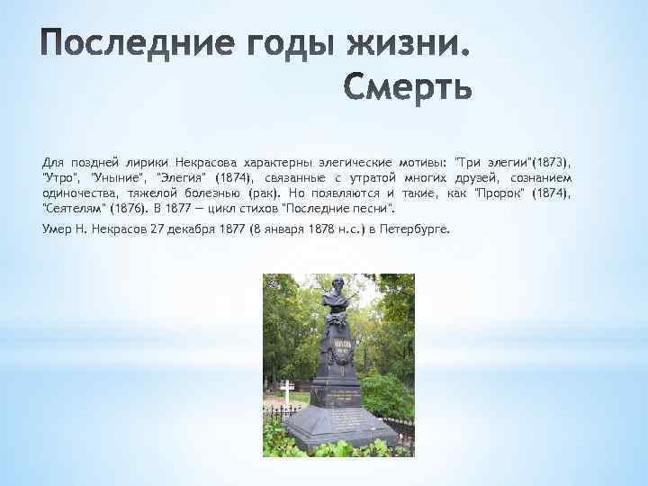 Для поздней лирики Некрасова характерны элегические мотивы: "Три элегии"(1873), "Утро", "Уныние", "Элегия" (1874), связанные