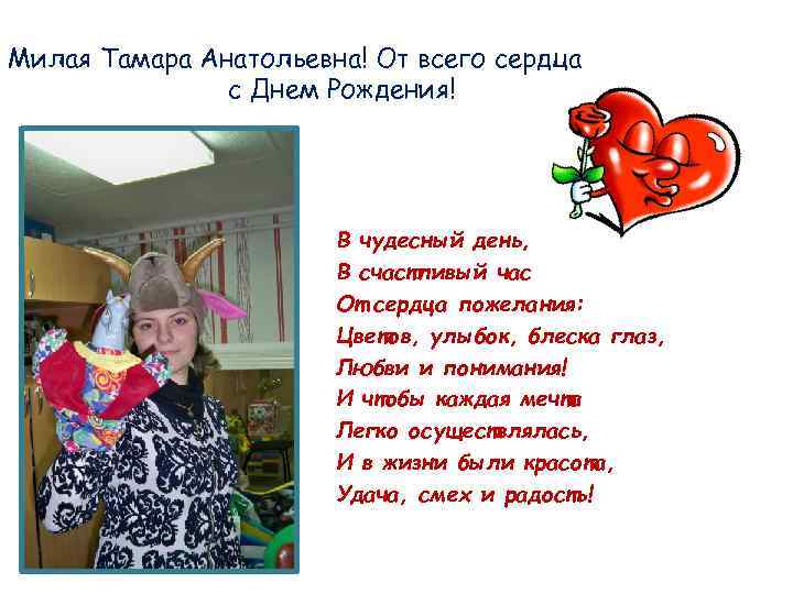 Тамара анатольевна с днем рождения картинки