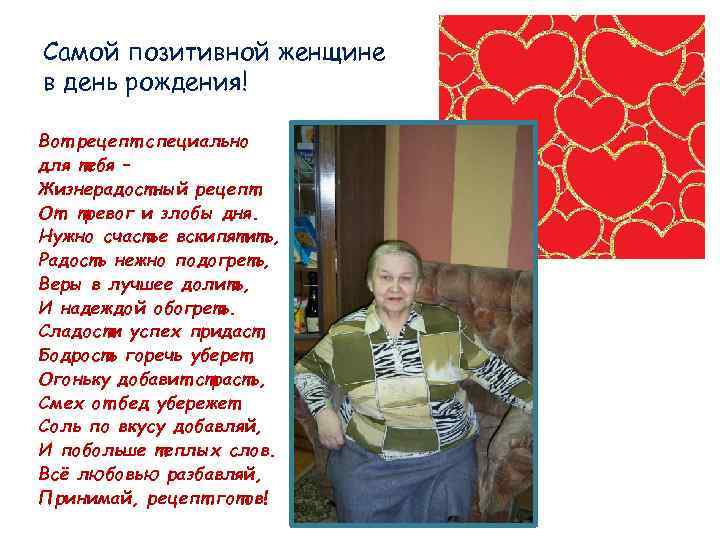 Самой позитивной женщине в день рождения! Вот рецепт специально для тебя – Жизнерадостный рецепт