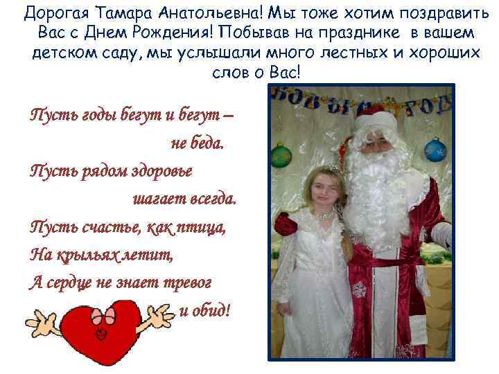 Дорогая Тамара Анатольевна! Мы тоже хотим поздравить Вас с Днем Рождения! Побывав на празднике