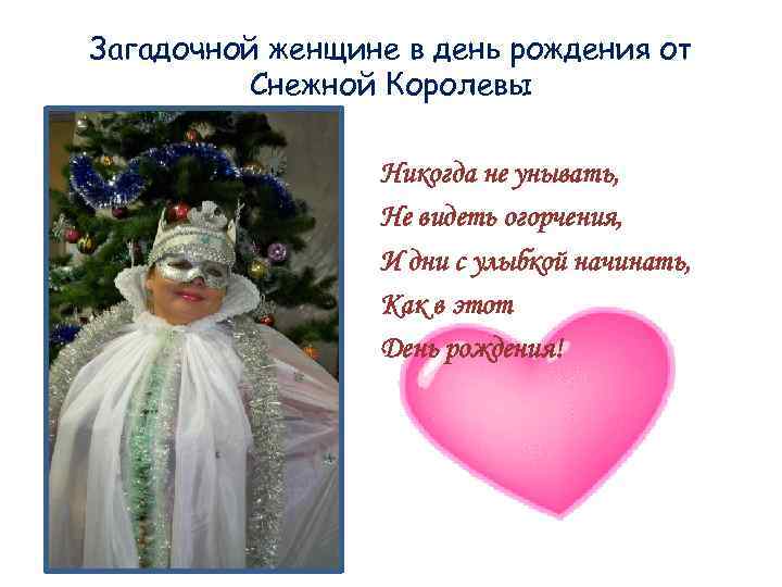 Загадочной женщине в день рождения от Снежной Королевы Никогда не унывать, Не видеть огорчения,