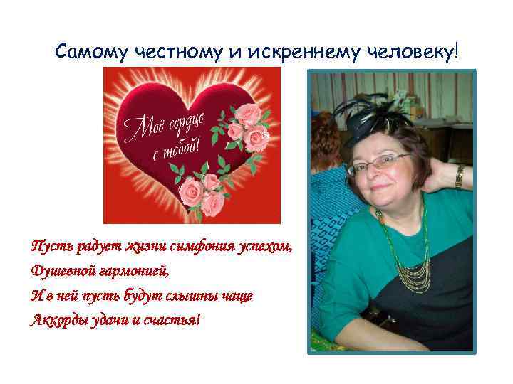 Самому честному и искреннему человеку! Пусть радует жизни симфония успехом, Душевной гармонией, И в
