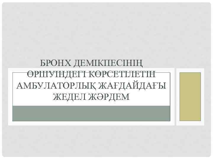 БРОНХ ДЕМІКПЕСІНІҢ ӨРШУІНДЕГІ КӨРСЕТІЛЕТІН АМБУЛАТОРЛЫҚ ЖАҒДАЙДАҒЫ ЖЕДЕЛ ЖӘРДЕМ 