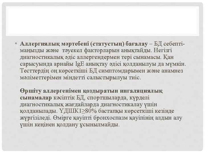  • Аллергиялық мәртебені (статустың) бағалау – БД себептімаңызды және тәуекел факторларын анықтайды. Негізгі