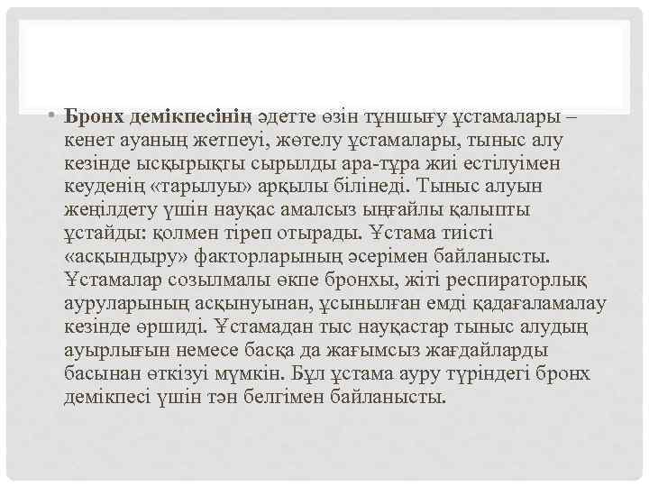  • Бронх демікпесінің әдетте өзін тұншығу ұстамалары – кенет ауаның жетпеуі, жөтелу ұстамалары,