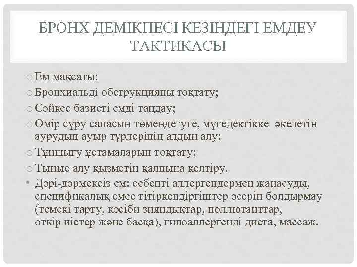 БРОНХ ДЕМІКПЕСІ КЕЗІНДЕГІ ЕМДЕУ ТАКТИКАСЫ o Ем мақсаты: o Бронхиальді обструкцияны тоқтату; o Сәйкес