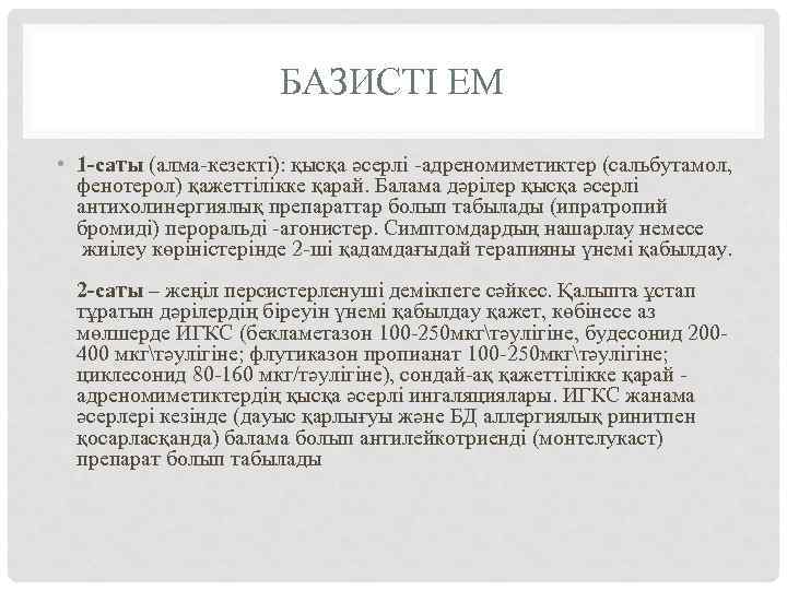 БАЗИСТІ ЕМ • 1 -саты (алма-кезекті): қысқа әсерлі -адреномиметиктер (сальбутамол, фенотерол) қажеттілікке қарай. Балама