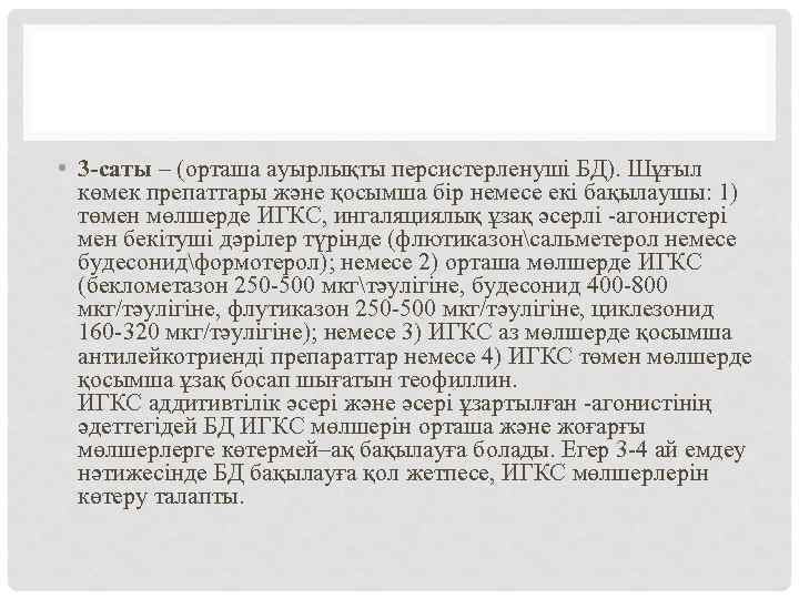  • 3 -саты – (орташа ауырлықты персистерленуші БД). Шұғыл көмек препаттары және қосымша
