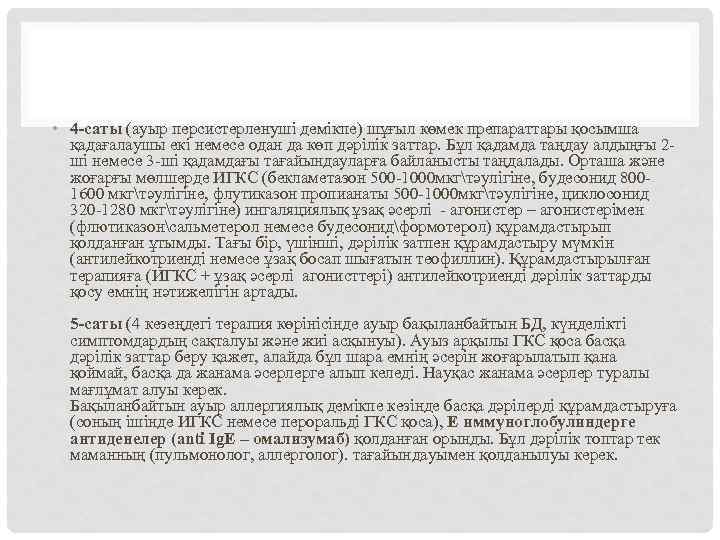  • 4 -саты (ауыр персистерленуші демікпе) шұғыл көмек препараттары қосымша қадағалаушы екі немесе