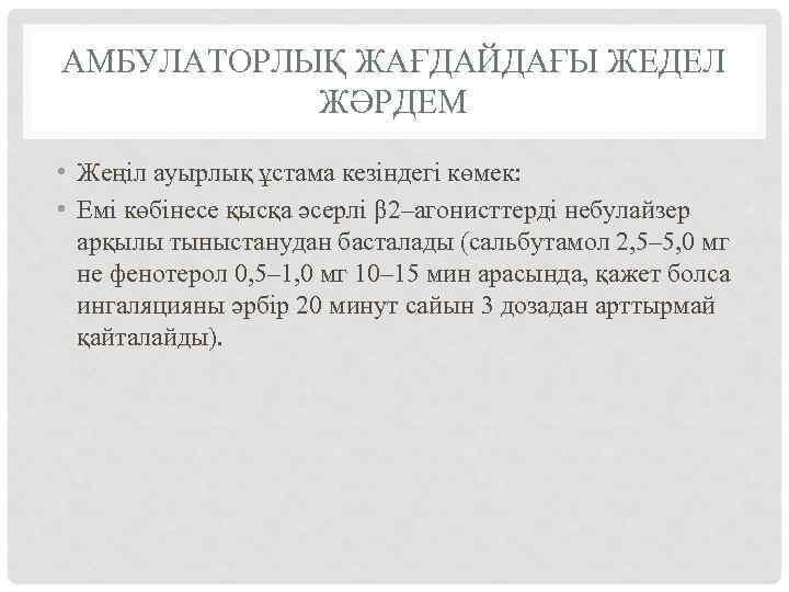 АМБУЛАТОРЛЫҚ ЖАҒДАЙДАҒЫ ЖЕДЕЛ ЖӘРДЕМ • Жеңіл ауырлық ұстама кезіндегі көмек: • Емі көбінесе қысқа