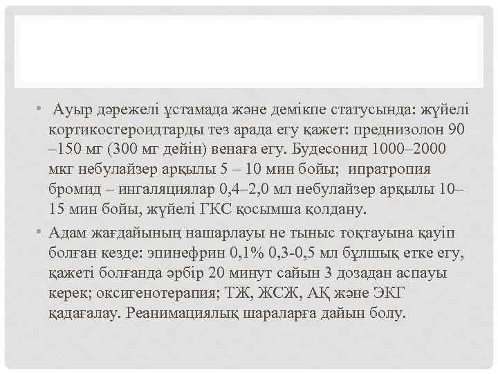  • Ауыр дәрежелі ұстамада және демікпе статусында: жүйелі кортикостероидтарды тез арада егу қажет:
