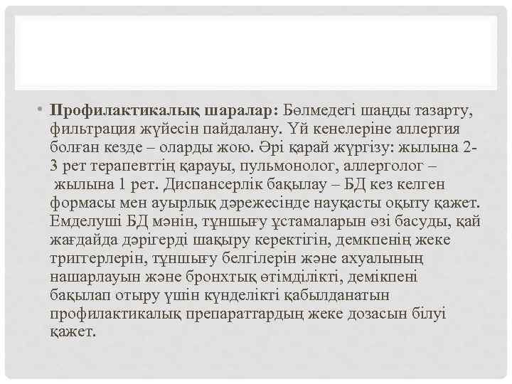  • Профилактикалық шаралар: Бөлмедегі шаңды тазарту, фильтрация жүйесін пайдалану. Үй кенелеріне аллергия болған