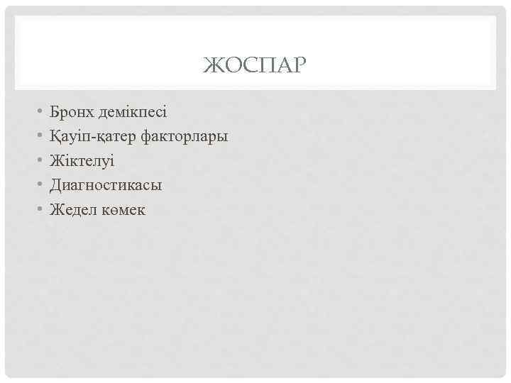ЖОСПАР • • • Бронх демікпесі Қауіп-қатер факторлары Жіктелуі Диагностикасы Жедел көмек 