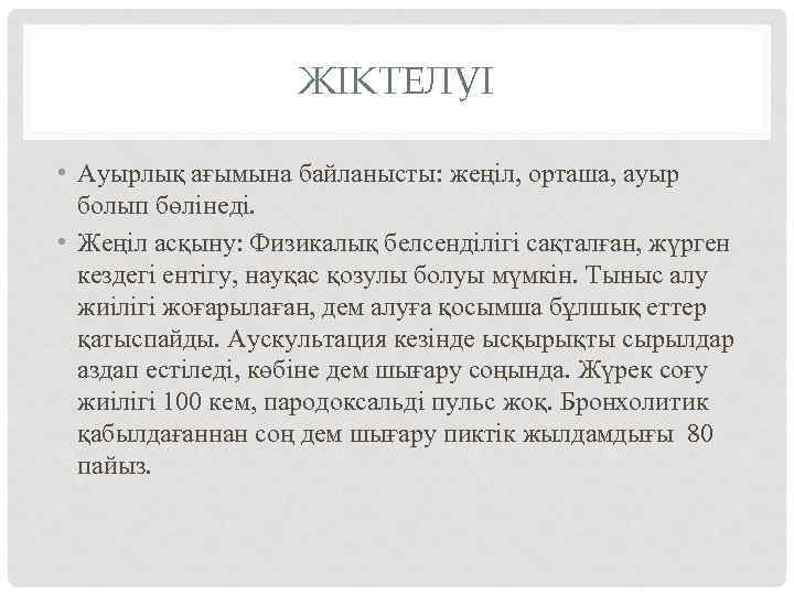 ЖІКТЕЛУІ • Ауырлық ағымына байланысты: жеңіл, орташа, ауыр болып бөлінеді. • Жеңіл асқыну: Физикалық