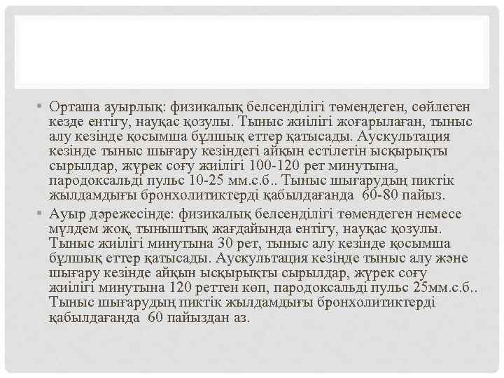  • Орташа ауырлық: физикалық белсенділігі төмендеген, сөйлеген кезде ентігу, науқас қозулы. Тыныс жиілігі