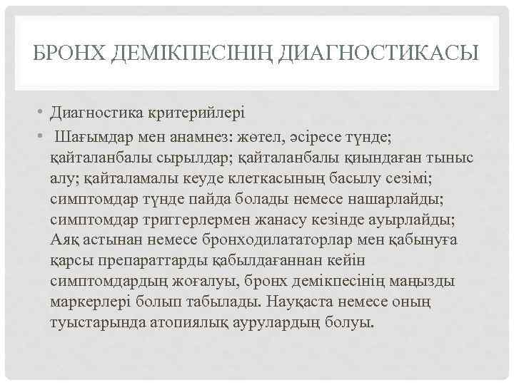 БРОНХ ДЕМІКПЕСІНІҢ ДИАГНОСТИКАСЫ • Диагностика критерийлері • Шағымдар мен анамнез: жөтел, әсіресе түнде; қайталанбалы