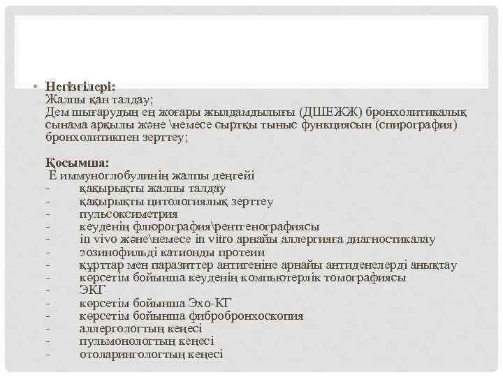  • Негізгілері: Жалпы қан талдау; Дем шығарудың ең жоғары жылдамдылығы (ДШЕЖЖ) бронхолитикалық сынама