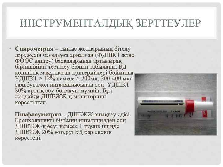 ИНСТРУМЕНТАЛДЫҚ ЗЕРТТЕУЛЕР • Спирометрия – тыныс жолдарының бітелу дәрежесін бағалауға арналған (ФДШК 1 және