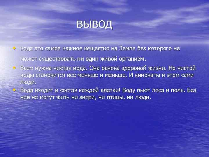 Предполагаемый вывод. Вывод о воде. Вывод по проекту вода. Вода заключение.