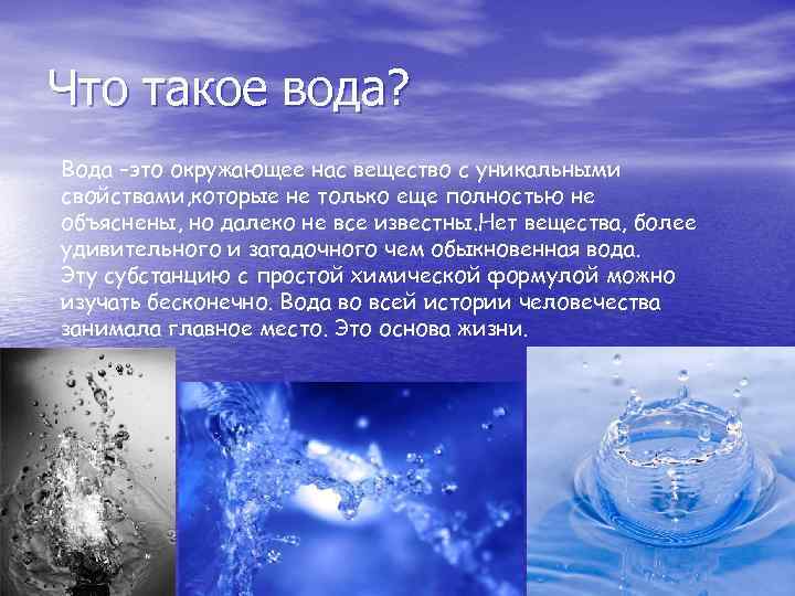 Что такое водный. Вода для презентации. Что такое вода определение. Описание воды. Вода уникальность воды.