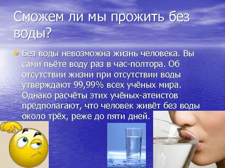 Сможем ли мы прожить без воды? • Без воды невозможна жизнь человека. Вы сами