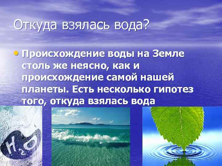 Откуда берется вода на земле