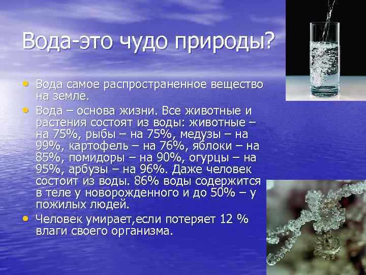 Почему вода 4. Вода это вещество. Вода чудо природы. Самое распространенное химическое соединение. Вода самое распространенное вещество на земле.